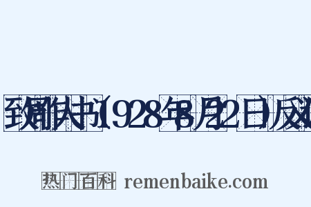 致周作人书（1928年8月22日）反义词是什么意思的图片